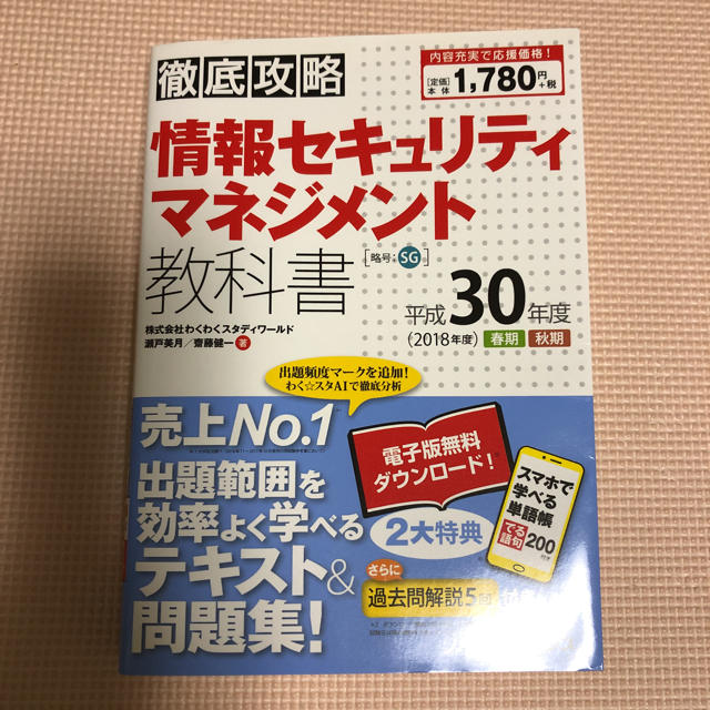 Impress(インプレス)の情報セキュリティマネジメント試験 教科書 平成30年度 エンタメ/ホビーの本(資格/検定)の商品写真