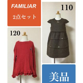 ファミリア(familiar)のファミリア 美品2点セット ワンピース セーター 110/120(ワンピース)