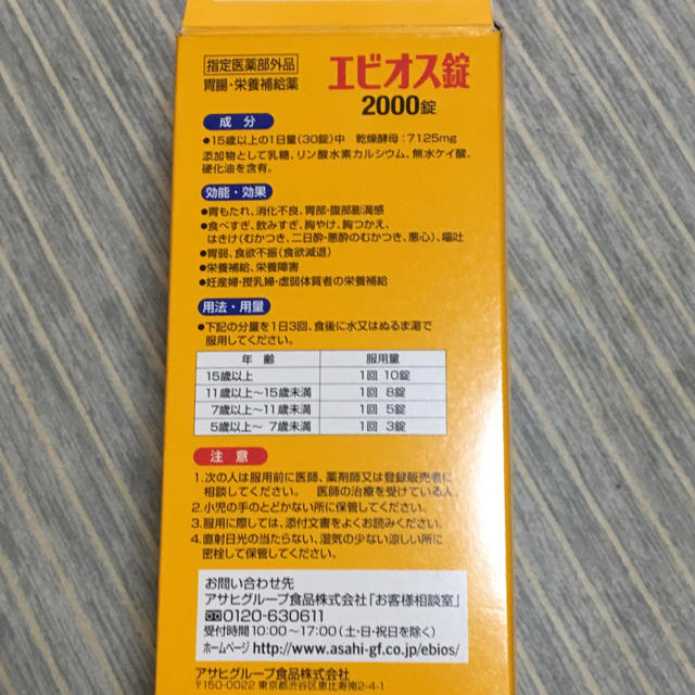 アサヒ(アサヒ)のエビオス錠 食品/飲料/酒の健康食品(ビタミン)の商品写真