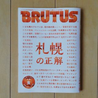 マガジンハウス(マガジンハウス)のBRUTUS ブルータス 札幌の正解(アート/エンタメ/ホビー)