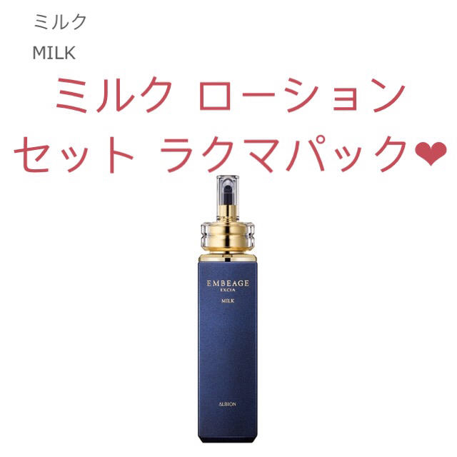 アンベアージュ ミルク 200g ローション 200ml