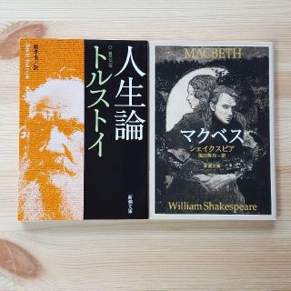 『人生論』、『マクベス』2冊セット販売(文学/小説)