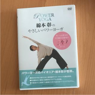 「綿本彰のやさしいパワーヨーガ」未使用(スポーツ/フィットネス)