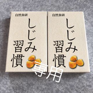 専用 しじみ習慣 サンプル(その他)