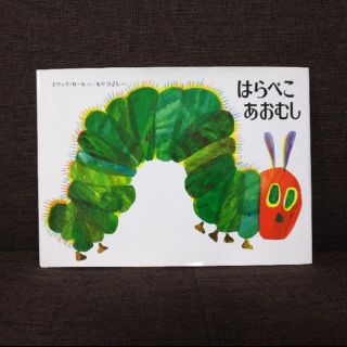 ニホンイクジ(日本育児)のはらぺこあおむし 絵本(絵本/児童書)