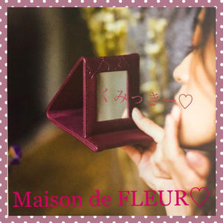 メゾンドフルール(Maison de FLEUR)のモノグラムミラー🌺(ミラー)