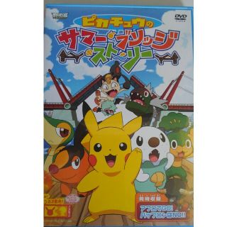 ポケモン(ポケモン)のピカチュウのサマーブリッジストーリー(キッズ/ファミリー)