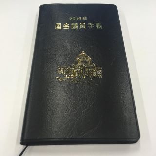 [新品・未使用] 2019年 国会議員手帳(カレンダー/スケジュール)