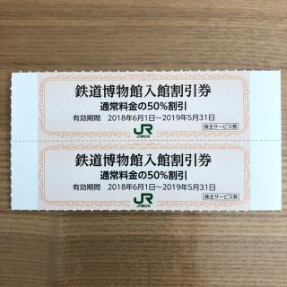 ジェイアール(JR)の鉄道博物館入館割引券 ２枚 大宮(美術館/博物館)