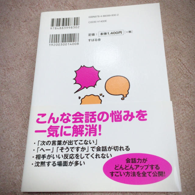 会話がとぎれない話し方66のルール エンタメ/ホビーの本(人文/社会)の商品写真