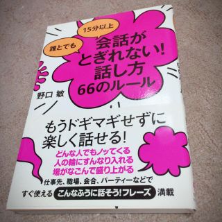 会話がとぎれない話し方66のルール(人文/社会)