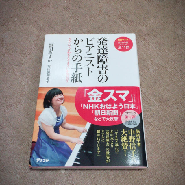 発達障害のピアニストからの手紙 エンタメ/ホビーの本(住まい/暮らし/子育て)の商品写真