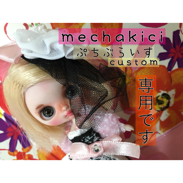 プチブライス❁カスタム????専用です????ハンドメイド