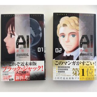 アキタショテン(秋田書店)のAIの遺電子 01、02 (２巻セット)(少年漫画)