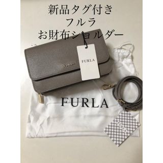 フルラ(Furla)の新品タグ付き フルラ  お財布ショルダー  (ショルダーバッグ)