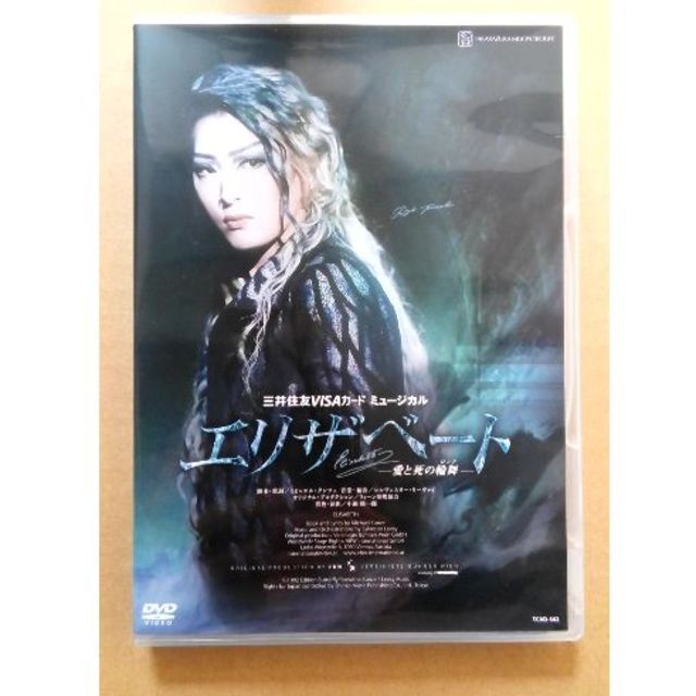 宝塚 月組 エリザベート DVD☆珠城りょう・愛希れいか2018年9月11日収録時間