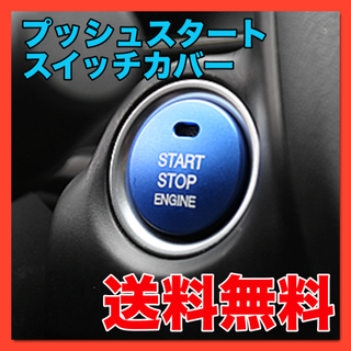 プッシュスタート エンジンスタートボタン カバー★ブルー★(車内アクセサリ)