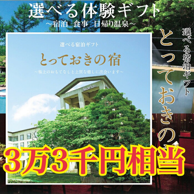 ペア宿泊 3万3千円相当 カタログギフトとっておきの宿 Ringbellリンベル