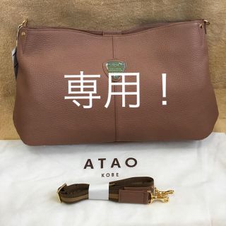 アタオ(ATAO)の専用です！【新品未使用】ATAO エルヴィ アーモンド  (ショルダーバッグ)