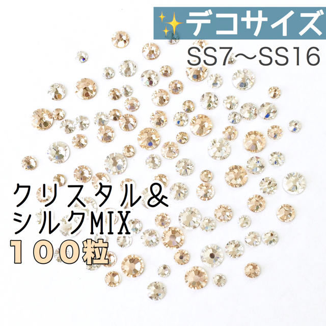 SWAROVSKI(スワロフスキー)の✴︎デコサイズ【スワロフスキー】♡クリスタル&シルクmix 100粒 ハンドメイドの素材/材料(各種パーツ)の商品写真