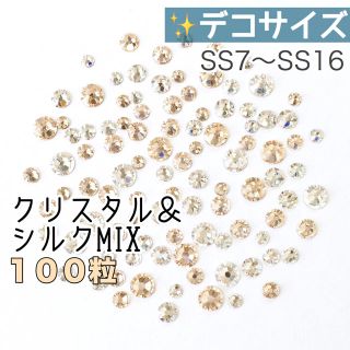 スワロフスキー(SWAROVSKI)の✴︎デコサイズ【スワロフスキー】♡クリスタル&シルクmix 100粒(各種パーツ)