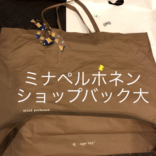 mina perhonen(ミナペルホネン)のミナペルホネン  ショップバック大 レディースのバッグ(ショップ袋)の商品写真