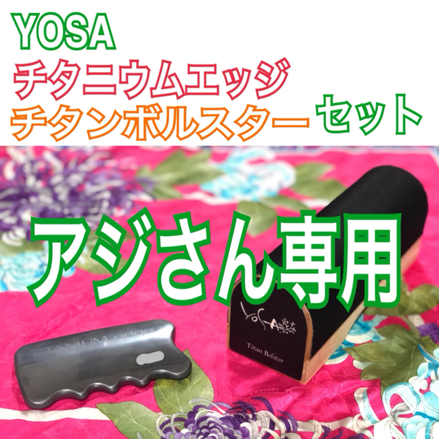 YOSA ヨサ チタニウムエッジ チタンボルスター セット