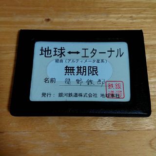 銀河鉄道999　ｴﾀｰﾅﾙﾌｧﾝﾀｼﾞｰ　パスケース(名刺入れ/定期入れ)