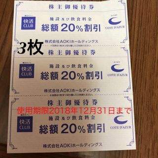 快活クラブ、コートダジュール、優待券 3枚(その他)