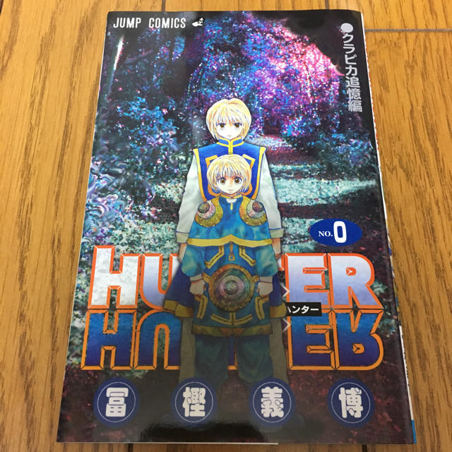 HUNTER(ハンター)のHUNTER×HUNTER 0巻 エンタメ/ホビーの漫画(少年漫画)の商品写真