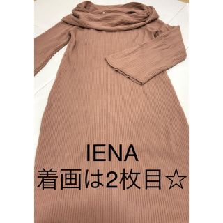 イエナ(IENA)のIENA ニットワンピース ピンクベージュ(ロングワンピース/マキシワンピース)