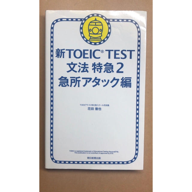 新TOEIC TEST文法特急 2(急所アタック編) | www.sugarbun.com