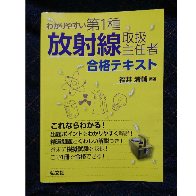 わかりやすい第1種放射線取扱主任者合格テキスト エンタメ/ホビーの本(語学/参考書)の商品写真