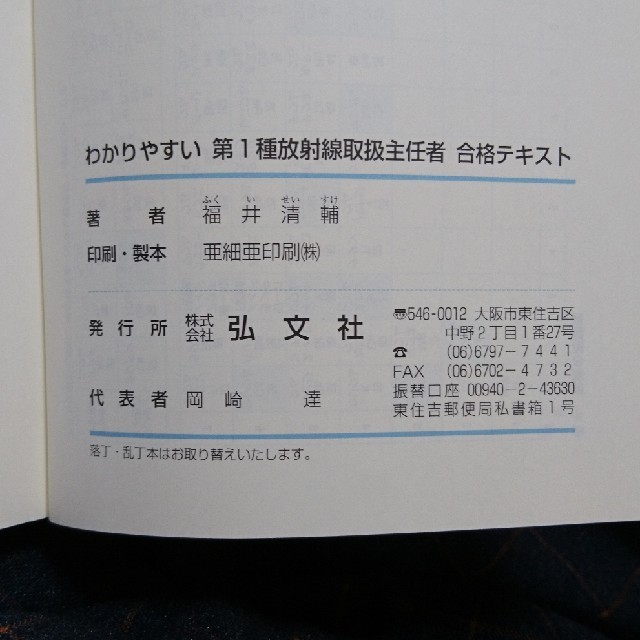 わかりやすい第1種放射線取扱主任者合格テキスト エンタメ/ホビーの本(語学/参考書)の商品写真