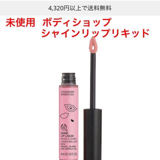 ザボディショップ(THE BODY SHOP)の未使用  ボディショップ  シャインリップリキッド(リップグロス)