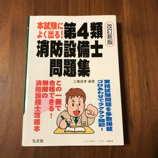 消防設備士 第4類 テキスト 問題集 参考書(資格/検定)