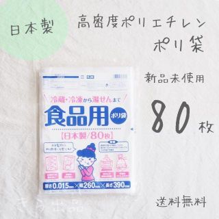 ※送料込※80枚★食品用ポリ袋★ワタナベ工業★冷蔵★湯せん★国産※新品未使用※(日用品/生活雑貨)