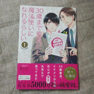 スクエア(SQUARE)の30歳まで童貞だと魔法使いになれるらしい(ボーイズラブ(BL))