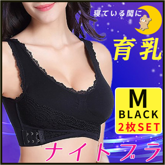 ナイトブラ新品 Mサイズ 2枚 セット ノンワイヤー ブラック 育乳 美胸 レディースの下着/アンダーウェア(ブラ)の商品写真