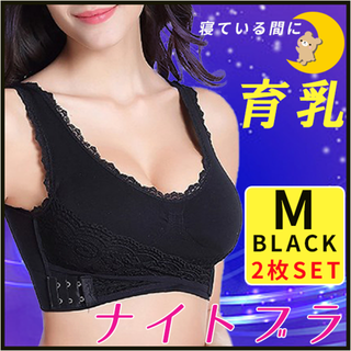 ナイトブラ新品 Mサイズ 2枚 セット ノンワイヤー ブラック 育乳 美胸(ブラ)