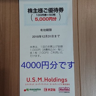 マルエツ カスミ 株主優待 4000円分(ショッピング)