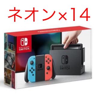 ニンテンドースイッチ(Nintendo Switch)の【M-5様専用】Nintendo Switch  ネオン×14 (家庭用ゲーム機本体)