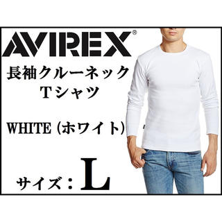 アヴィレックス(AVIREX)の新品 AVIREX  長袖クルーネックTシャツ L ホワイト 白 アヴィレックス(Tシャツ/カットソー(七分/長袖))