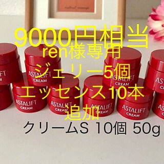 アスタリフト(ASTALIFT)のren様専用 アスタリフト  クリーム10個 ジェリー5個 エッセンス10本(フェイスクリーム)