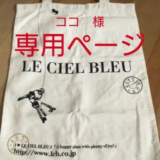 ルシェルブルー(LE CIEL BLEU)の【ココ様専用】ルシェルエコバック(トートバッグ)