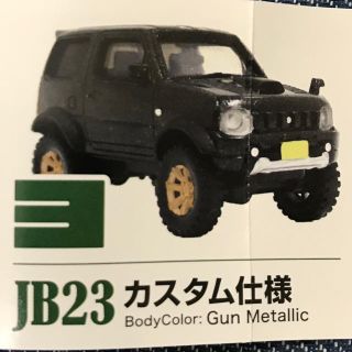 スズキ(スズキ)の☆ジムニー☆JB23☆ガチャ☆送料定形外無料☆(ミニカー)