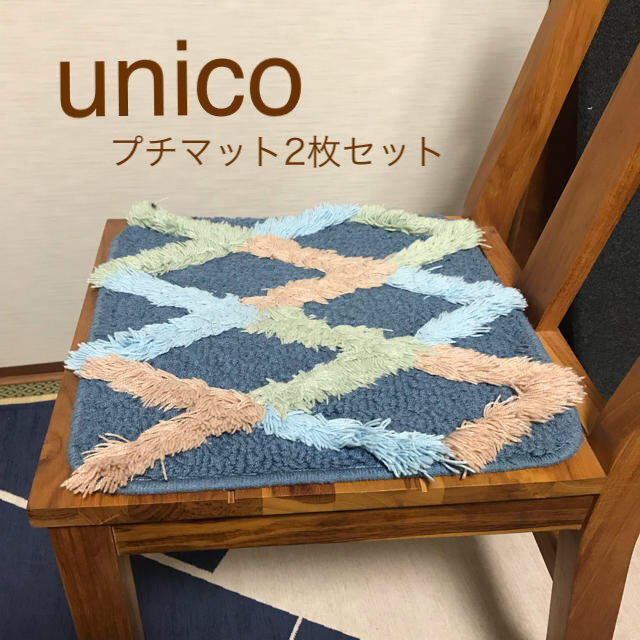 unico(ウニコ)のunico プチマット インテリア/住まい/日用品のラグ/カーペット/マット(その他)の商品写真