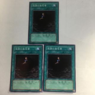 ユウギオウ(遊戯王)の遊戯王 深淵の指名者3枚セット(シングルカード)