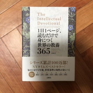 1日1ページ、読むだけで身につく世界の教養365(ノンフィクション/教養)