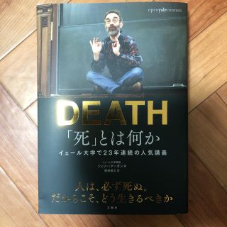 DEATH 死とは何か(文学/小説)